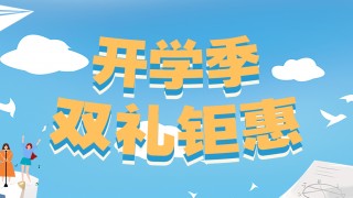 開(kāi)學(xué)季，雙禮鉅惠