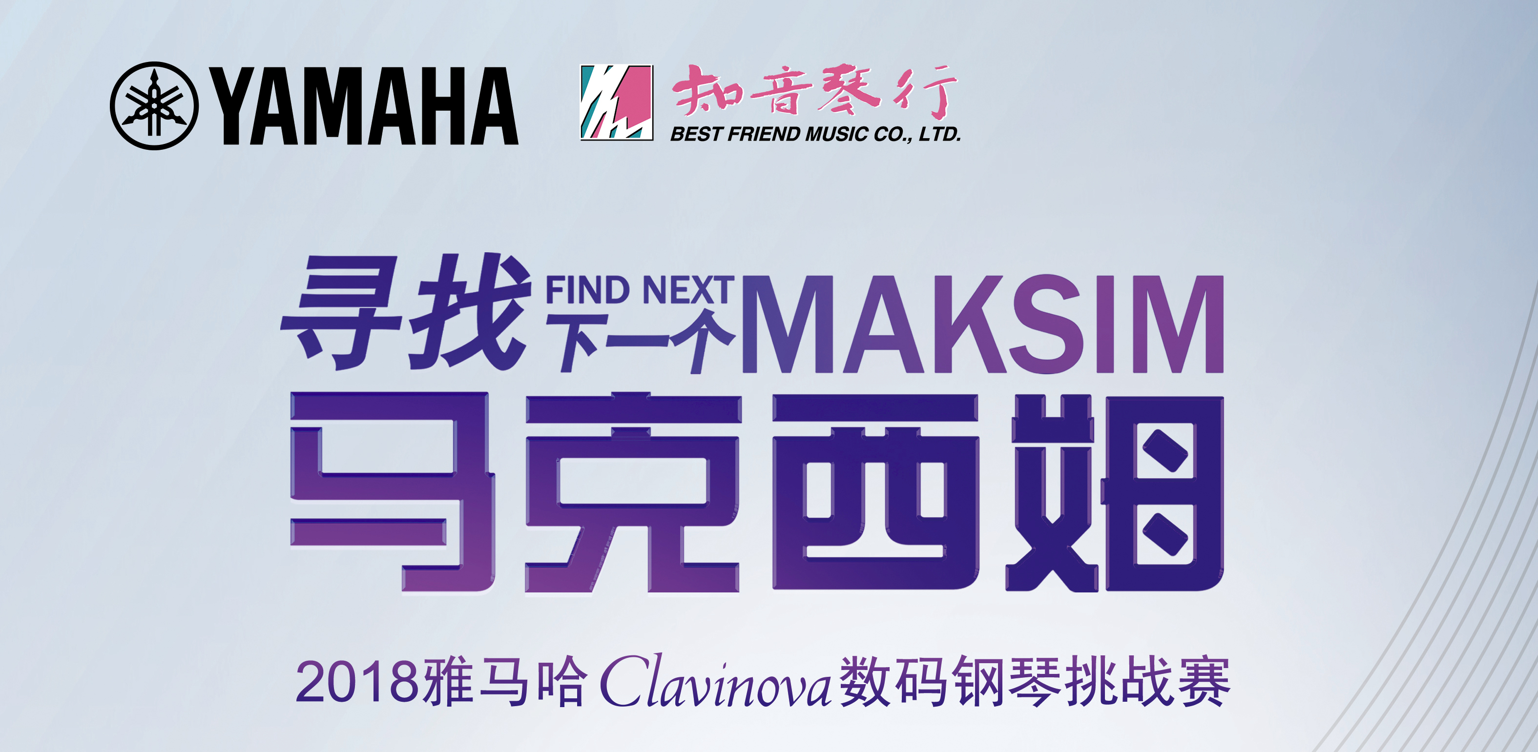 2018雅馬哈Clavinova數碼鋼琴挑戰賽初賽南京賽區完美落幕